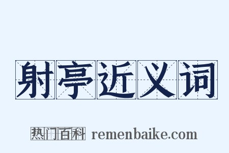 射亭近义词是什么意思的图片